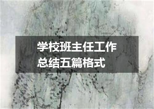 学校班主任工作总结五篇格式