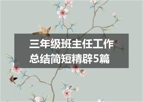 三年级班主任工作总结简短精辟5篇