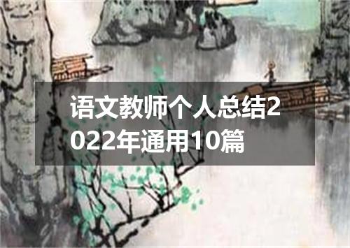 语文教师个人总结2022年通用10篇