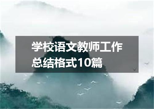 学校语文教师工作总结格式10篇