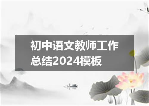初中语文教师工作总结2024模板