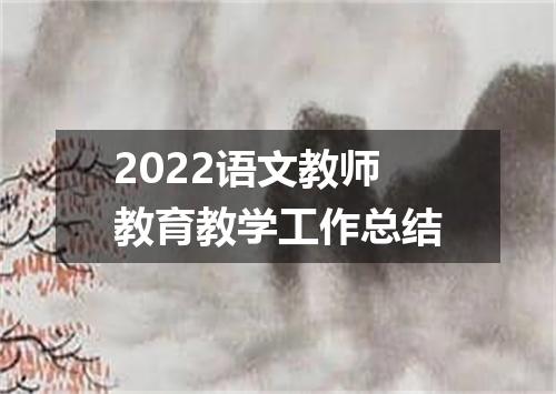 2022语文教师教育教学工作总结