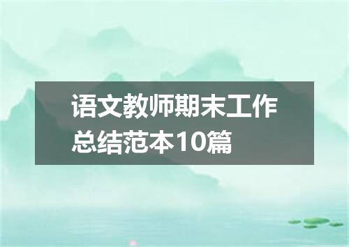 语文教师期末工作总结范本10篇