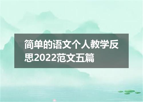 简单的语文个人教学反思2022范文五篇