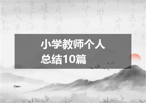 小学教师个人总结10篇