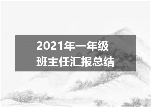 2021年一年级班主任汇报总结