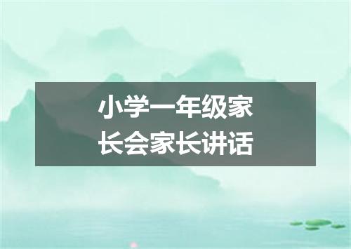 小学一年级家长会家长讲话