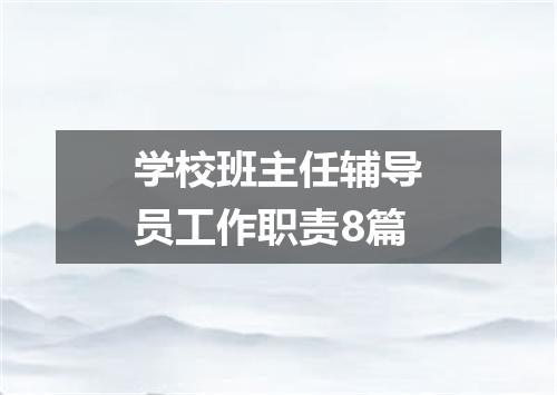 学校班主任辅导员工作职责8篇