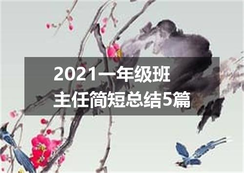 2021一年级班主任简短总结5篇