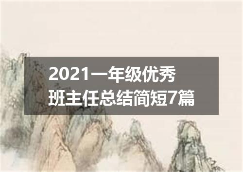 2021一年级优秀班主任总结简短7篇