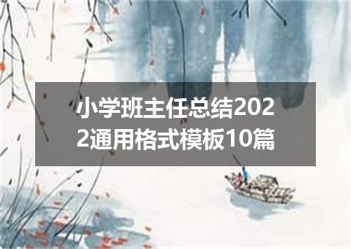 小学班主任总结2022通用格式模板10篇