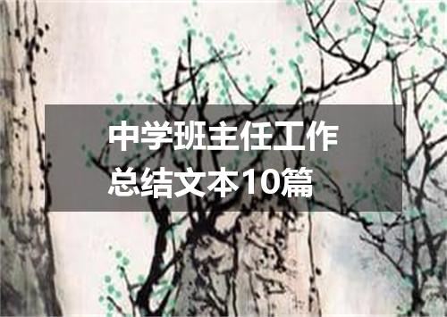 中学班主任工作总结文本10篇