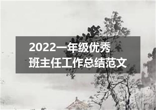 2022一年级优秀班主任工作总结范文