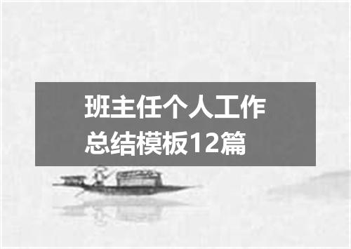 班主任个人工作总结模板12篇