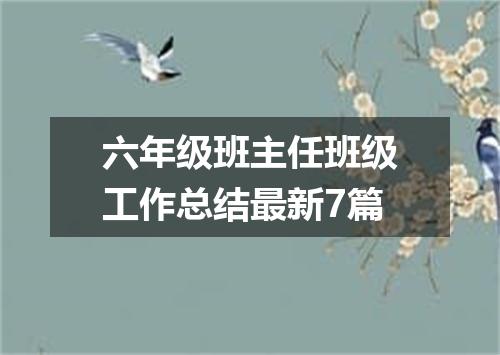 六年级班主任班级工作总结最新7篇