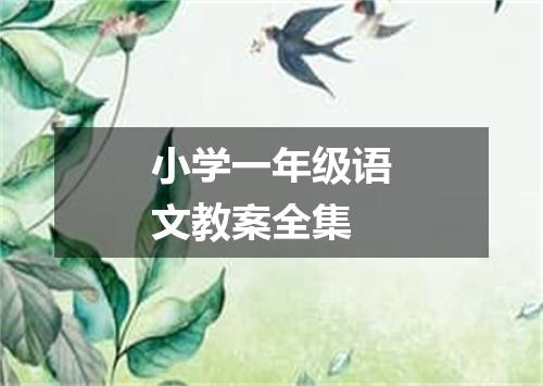 小学一年级语文教案全集