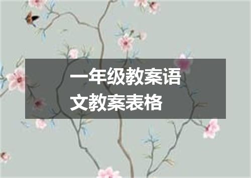一年级教案语文教案表格