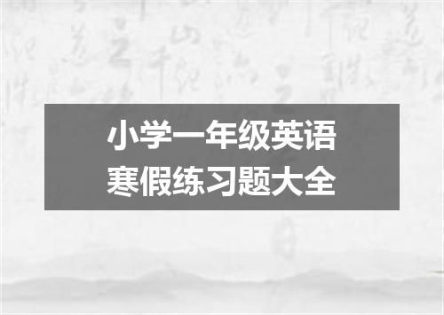小学一年级英语寒假练习题大全