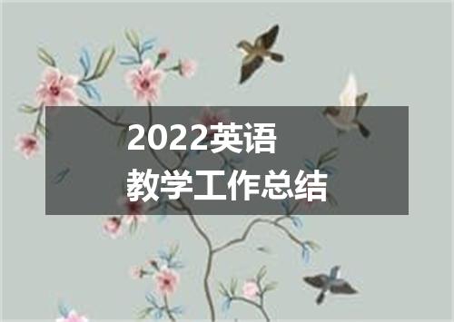 2022英语教学工作总结