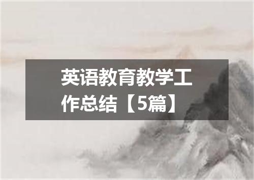 英语教育教学工作总结【5篇】
