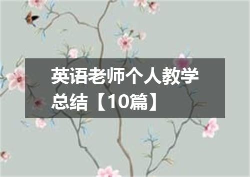 英语老师个人教学总结【10篇】