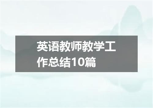 英语教师教学工作总结10篇