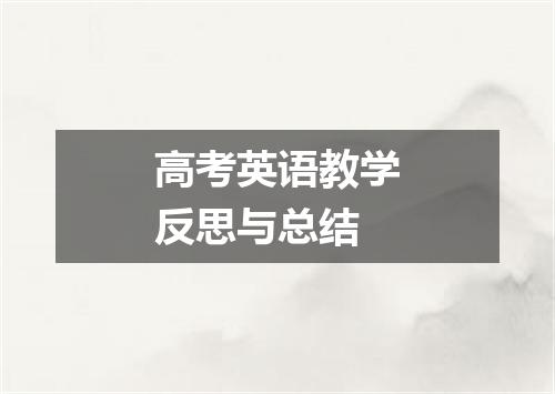 高考英语教学反思与总结