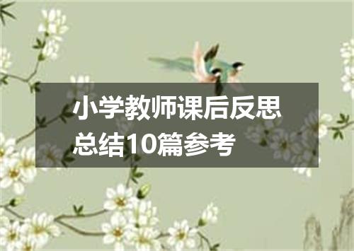 小学教师课后反思总结10篇参考
