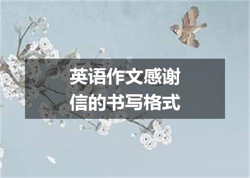 英语作文感谢信的书写格式