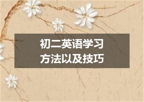 初二英语学习方法以及技巧