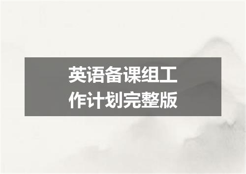 英语备课组工作计划完整版