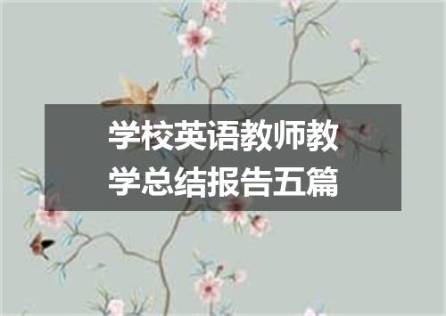 学校英语教师教学总结报告五篇