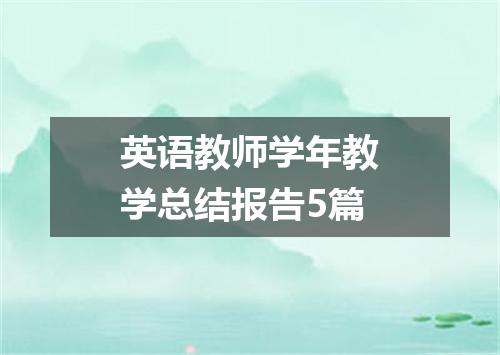 英语教师学年教学总结报告5篇