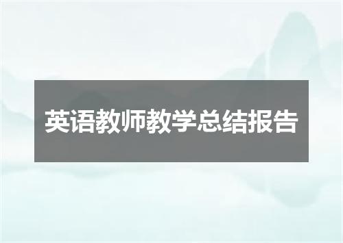 英语教师教学总结报告