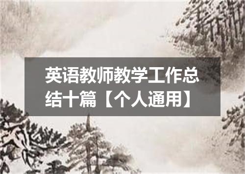 英语教师教学工作总结十篇【个人通用】