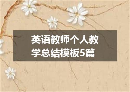 英语教师个人教学总结模板5篇