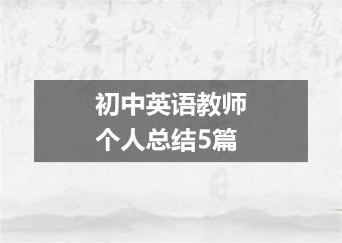初中英语教师个人总结5篇