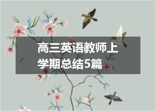 高三英语教师上学期总结5篇