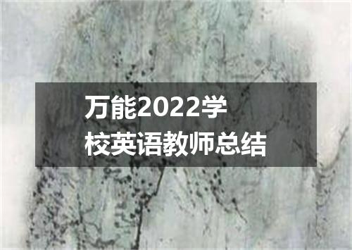 万能2022学校英语教师总结