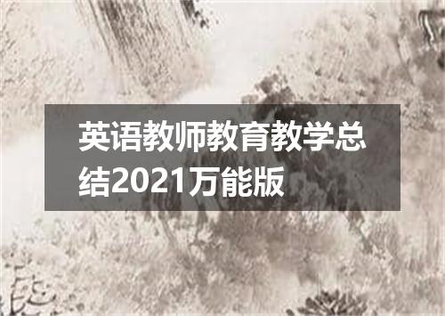 英语教师教育教学总结2021万能版