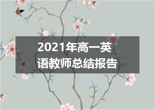 2021年高一英语教师总结报告
