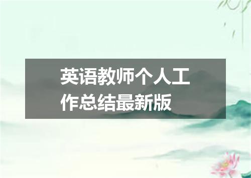 英语教师个人工作总结最新版
