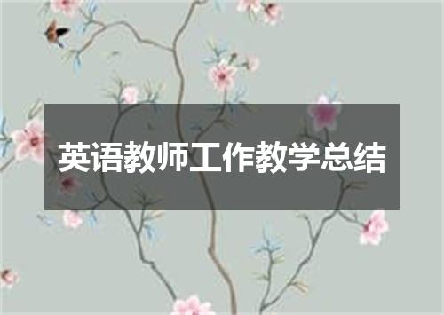 英语教师工作教学总结
