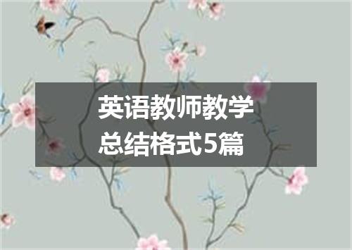 英语教师教学总结格式5篇