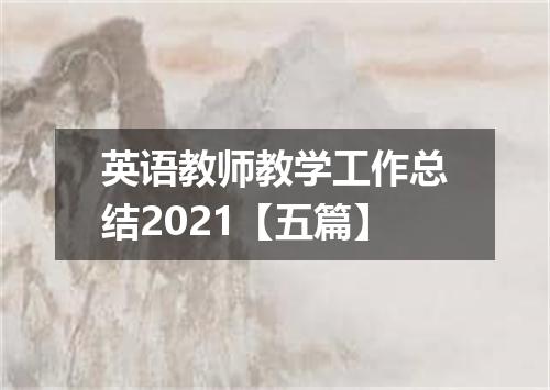 英语教师教学工作总结2021【五篇】
