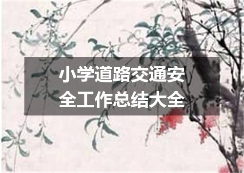 小学道路交通安全工作总结大全