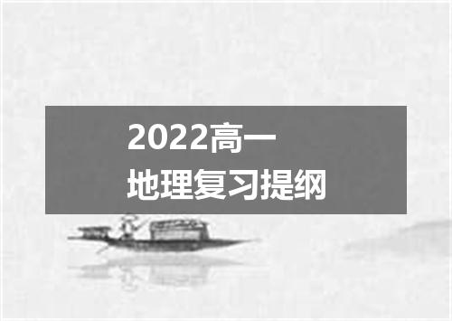 2022高一地理复习提纲