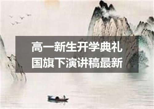高一新生开学典礼国旗下演讲稿最新