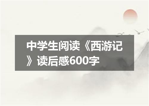 中学生阅读《西游记》读后感600字