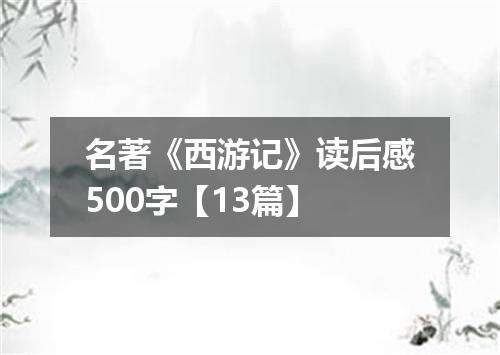 名著《西游记》读后感500字【13篇】